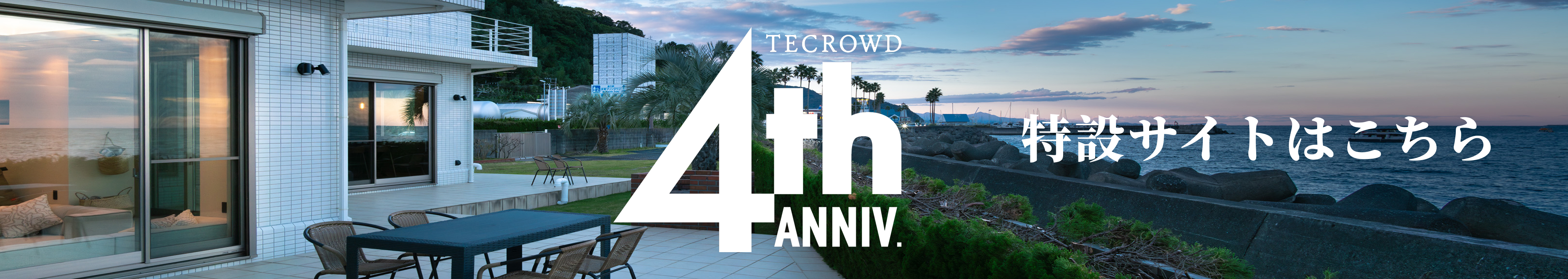 4周年特設サイト