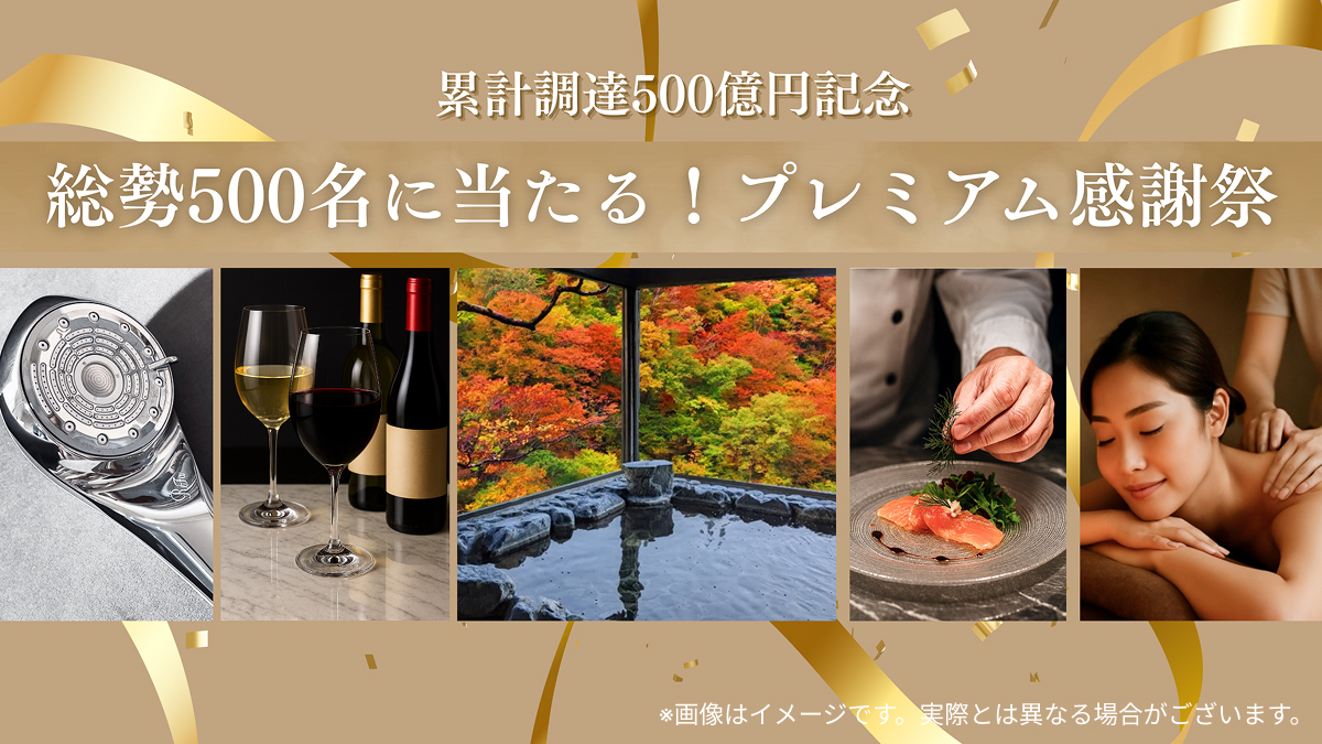 合計500名に当たる!|プレミアム感謝祭のお知らせ