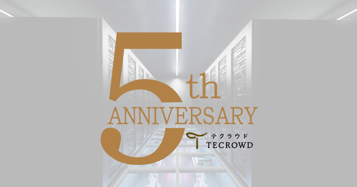 【おかげさまで5周年】TECROWDより感謝のご挨拶
