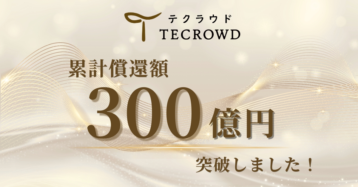 累計償還額300億円を突破