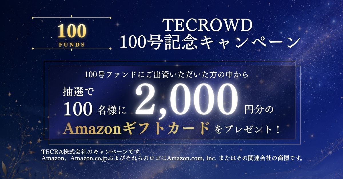 【Amazonギフトカードが当たる!】TECROWD100号記念キャンペーンのお知らせ
