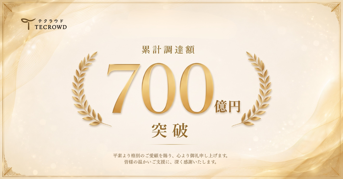 累計調達額700億円を突破