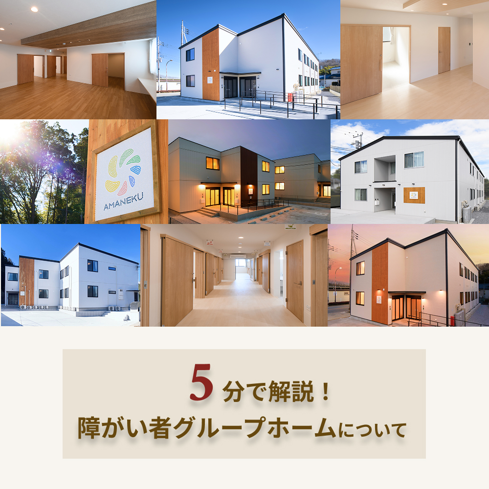 【5分で解説】障がい者グループホームについて