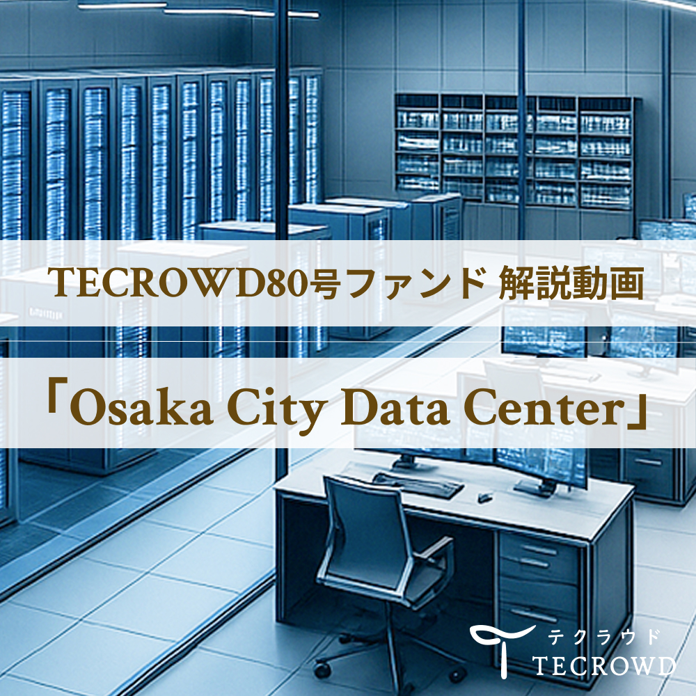 【動画視聴】TECROWD80号ファンド 「Osaka City Data Center」